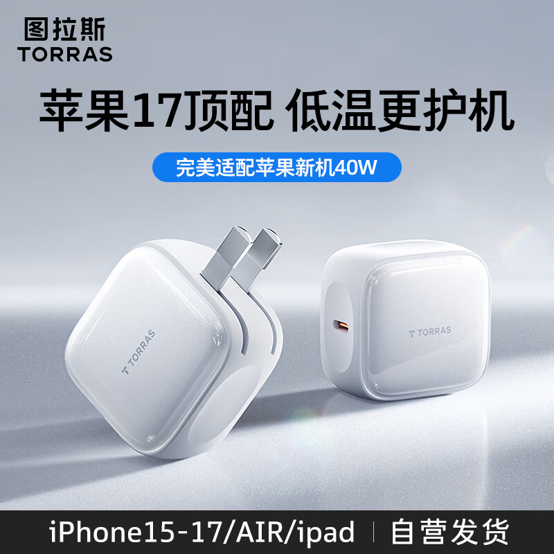 图拉斯45W小冰充【官 方 正 品】苹果17充电器iPhone17Promax氮化镓Air单头兼容40W适配原装块充