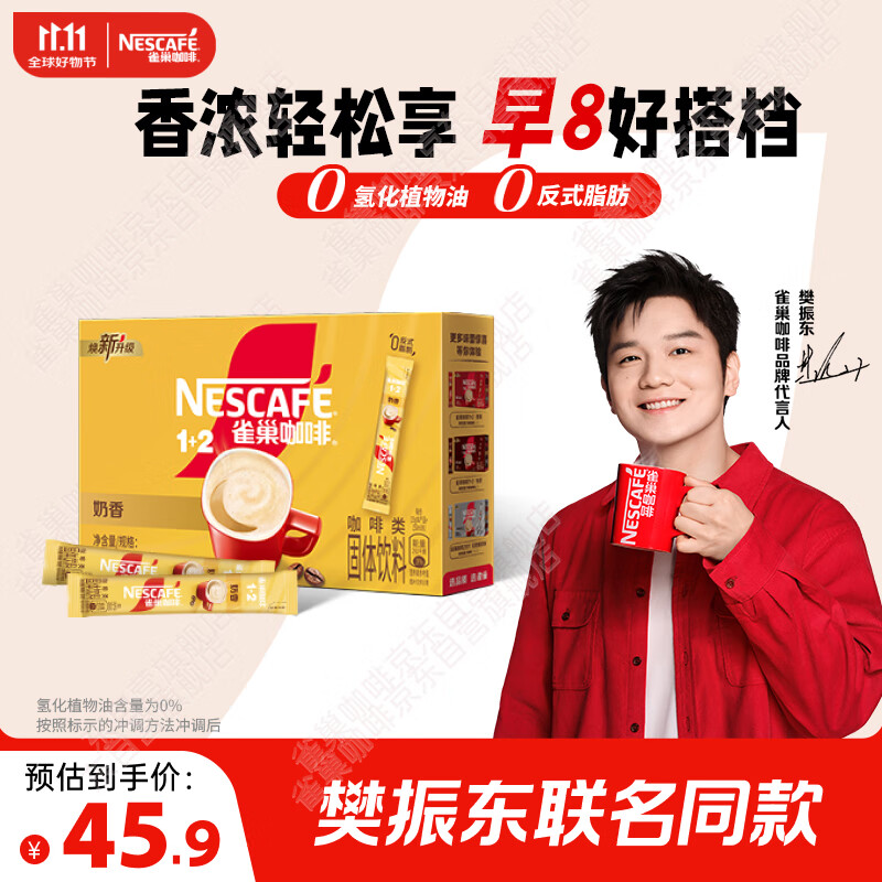 雀巢（Nestle）【樊振东同款】咖啡粉1+2奶香速溶三合一冲调饮品30条450g