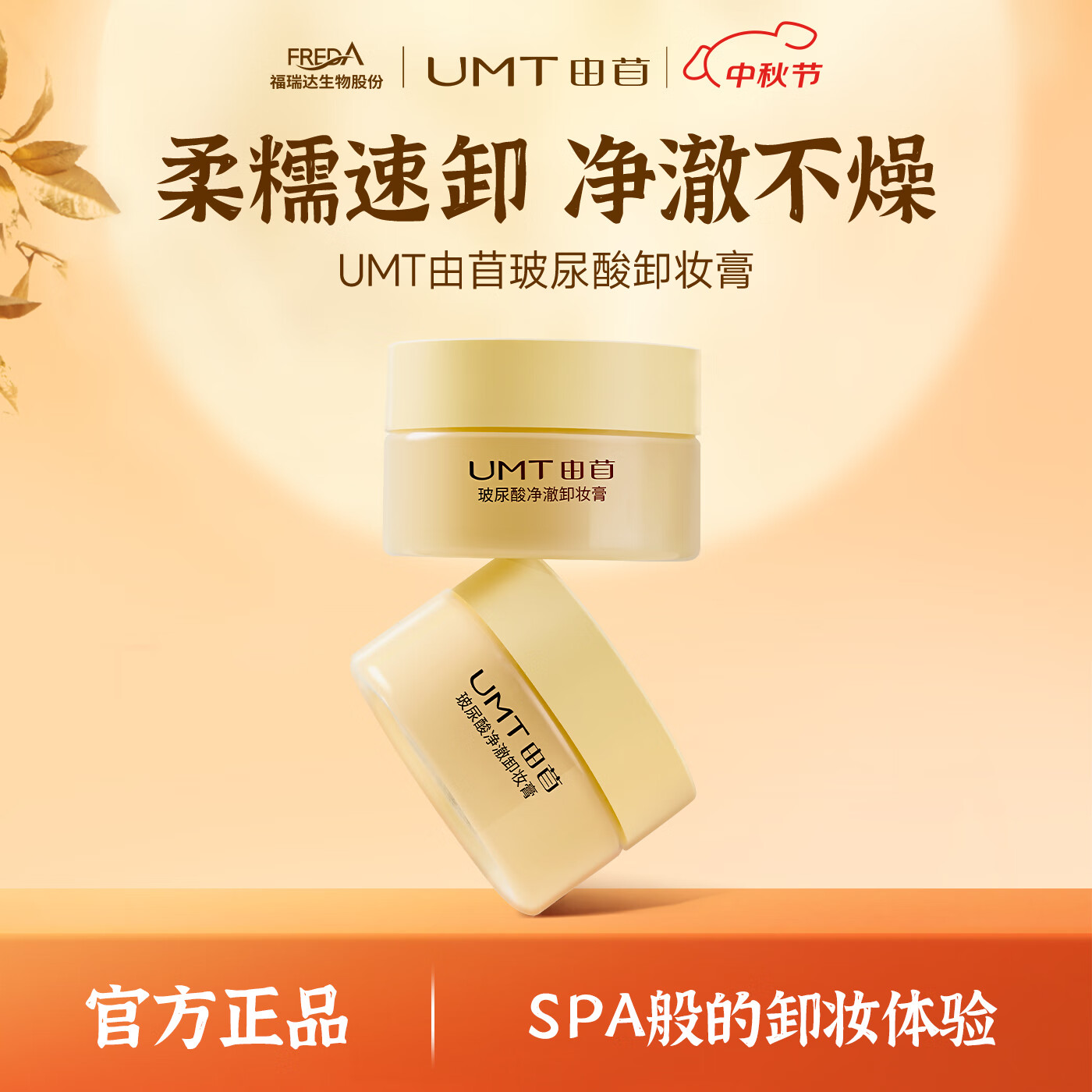 颐莲福瑞达UMT由苜玻尿酸净澈卸妆膏
