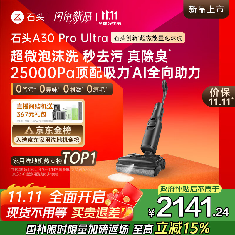 石头A30 Pro Ultra泡沫洗地机AI全向助力25000pa 95℃自清洁吸拖洗一体拖地机器人扫地机吸力国家补贴