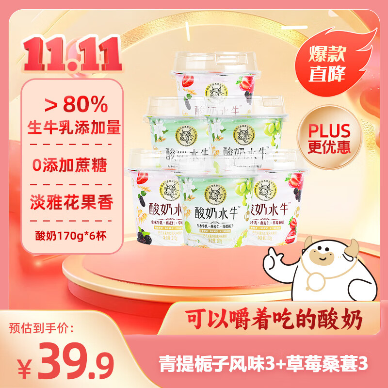 主会场领200-20劵 先领卷 自营认养 酸奶水牛170g*6杯 草莓桑椹青提栀子混合口味 - 特价的
