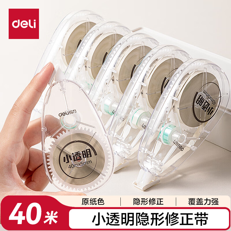 得力（deli）40米单只装原纸色修正带隐形修正 翻盖设计保护盖芯涂改不起翘顺滑省力 米黄带芯开学必备护眼色