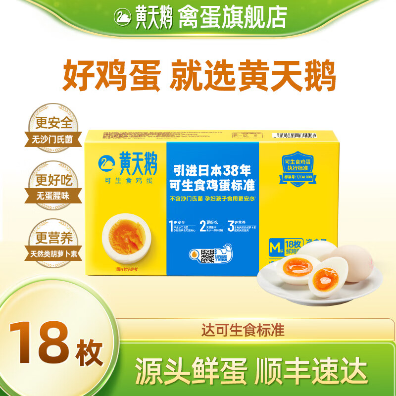 黄天鹅旗舰店 鸡蛋可生食礼盒装新鲜直发无沙门氏菌蛋 【礼盒装】18枚鸡蛋（48g/枚）