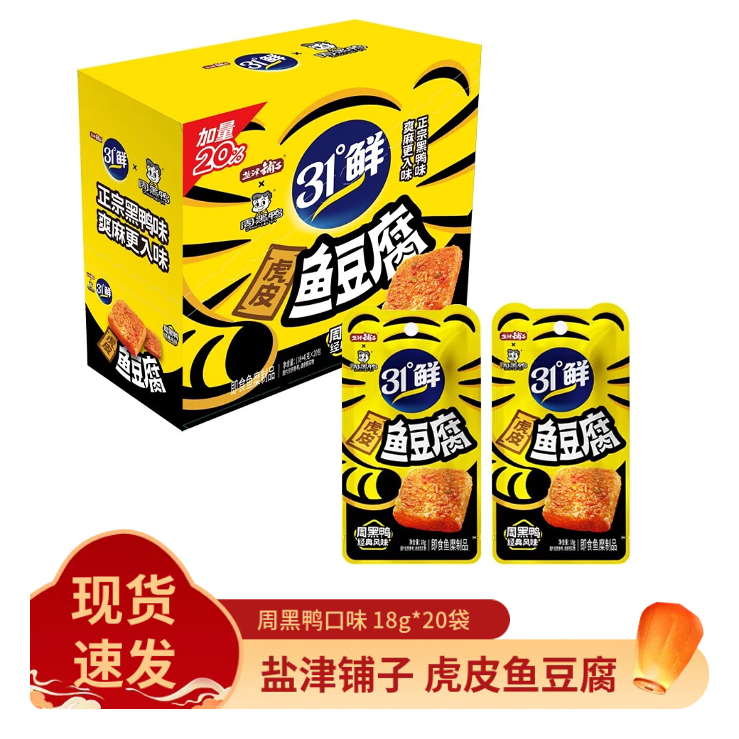 盐津铺子虎皮鱼豆腐解馋小零食辣味休闲零食小吃即食周黑鸭联名 虎皮鱼豆腐 18g*20袋（黑鸭味）