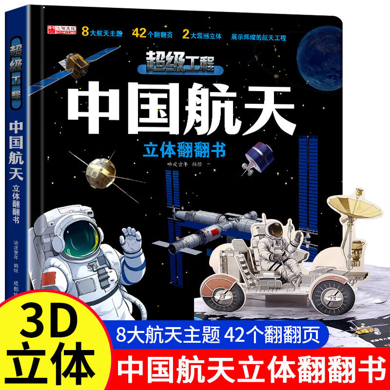 中国超级工程 航天高铁 3d立体翻翻书儿童2-12岁中国科技科普书儿童2-12岁科技科普书小学生日礼物系列早教益智启蒙图书读物机关书 【中国航天】