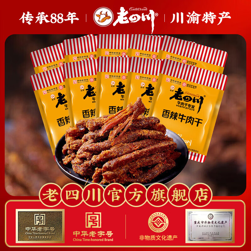 老四川（laosichuan）五香牛肉干牛肉片 麻辣牛肉 中华老字号 独立小包装 重庆特产零食 香辣牛肉干250g【约8-10包】