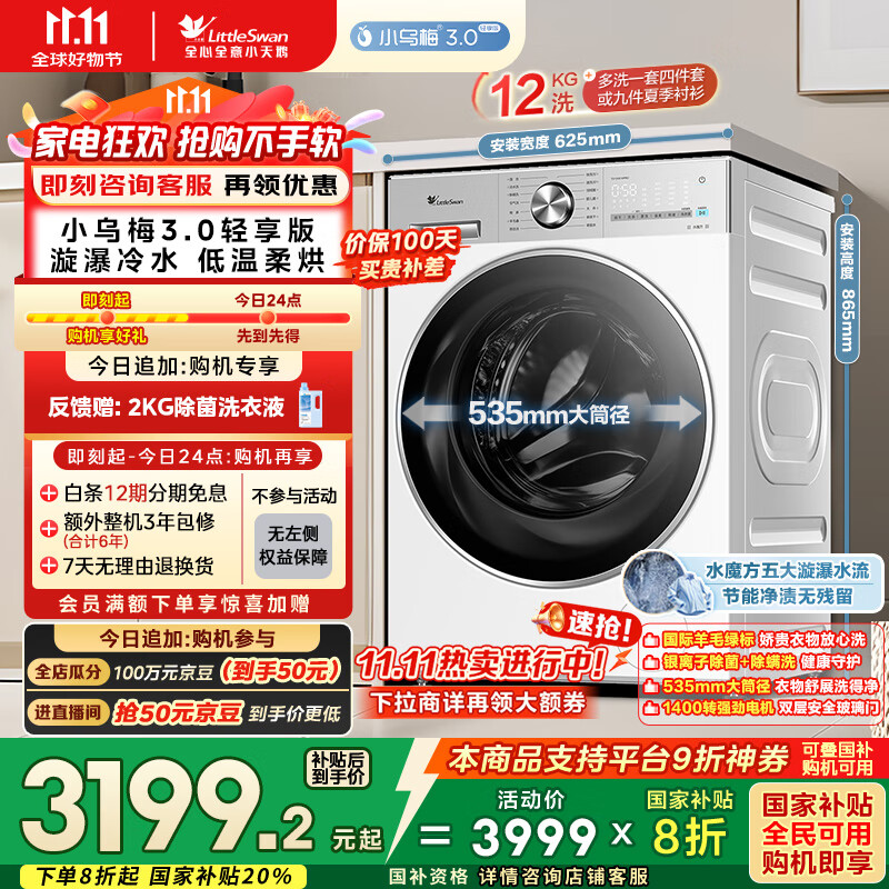 小天鹅（LittleSwan）滚筒洗衣机全自动家用 带烘干洗烘一体【小乌梅3.0轻享版 TD12VE10PRO】家电国家补贴20% 以旧换新