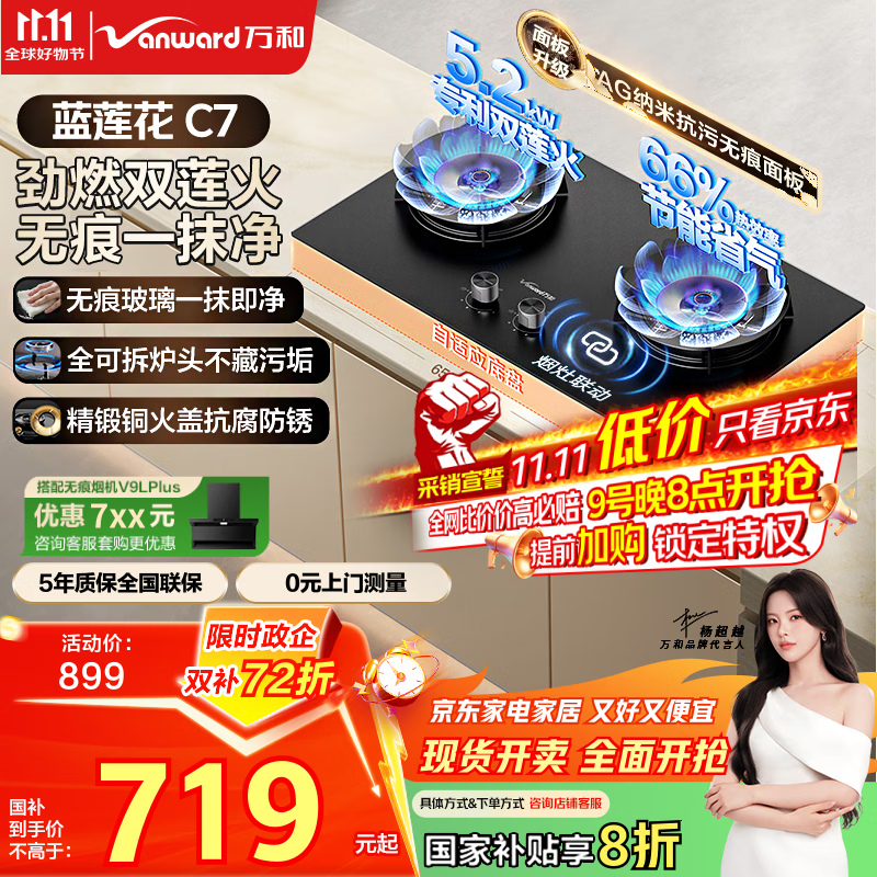 万和（Vanward）【蓝莲花C7·无痕面板】天然气燃气灶5.2kW猛火烟灶联动国家补贴20%嵌入式家用煤气双炉具台C7L50