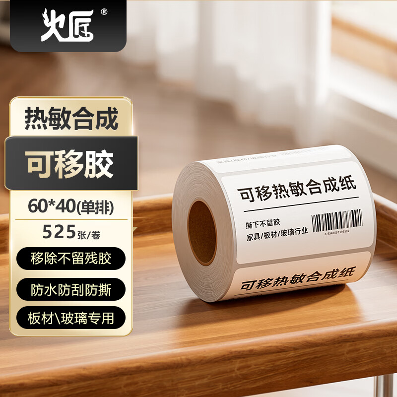 火匠可移除不留胶热敏合成纸不干胶 家具陶瓷玻璃易撕贴纸五防撕不烂标签 60mm*40mm*525张/2卷装
