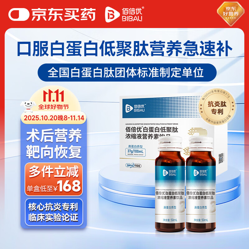 佰倍优37%高浓度白蛋白肽低聚肽浓缩液中老年术后放化疗送礼营养补充