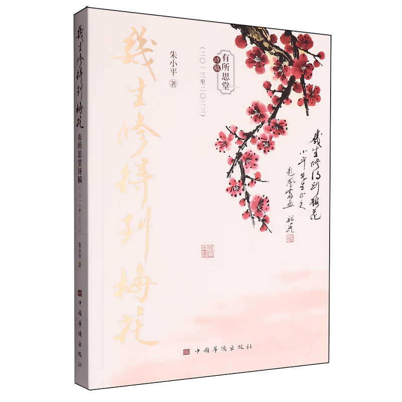 几生修得到梅花:有所思堂诗稿:二0一三至二0二三