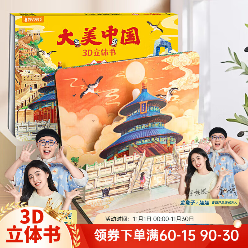 大美中国3D立体书3-6岁 儿童文学绘本5-10岁幼儿园人文地理科普图书 【大美中国】北京