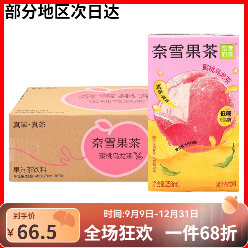 奈雪的茶果汁茶饮料250ml*24盒整箱青提香蜜桃乌龙茶低糖饮料 蜜桃乌龙茶 250mL*24盒