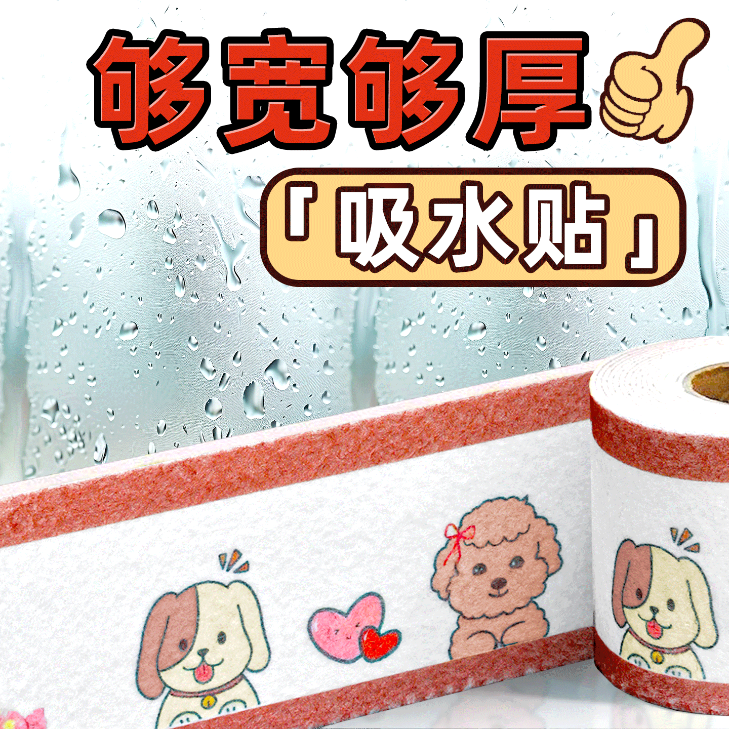 赛瓦凯冬季窗户玻璃吸水贴冷凝水防水贴纸冬天窗台防流水防淌水加厚神器 恋爱小狗【够厚够能吸/可反复使用】 【8cm×280cm/卷】2卷装