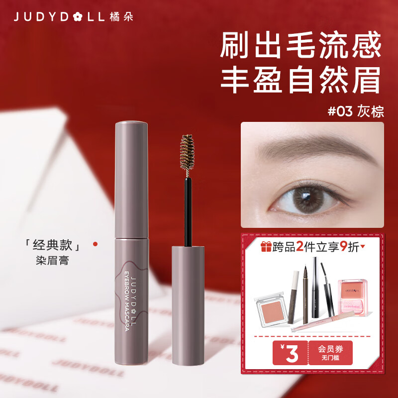 橘朵（Judydoll）染眉膏浅色眉笔防水防汗持久野生眉新手自然显色03灰棕经典款