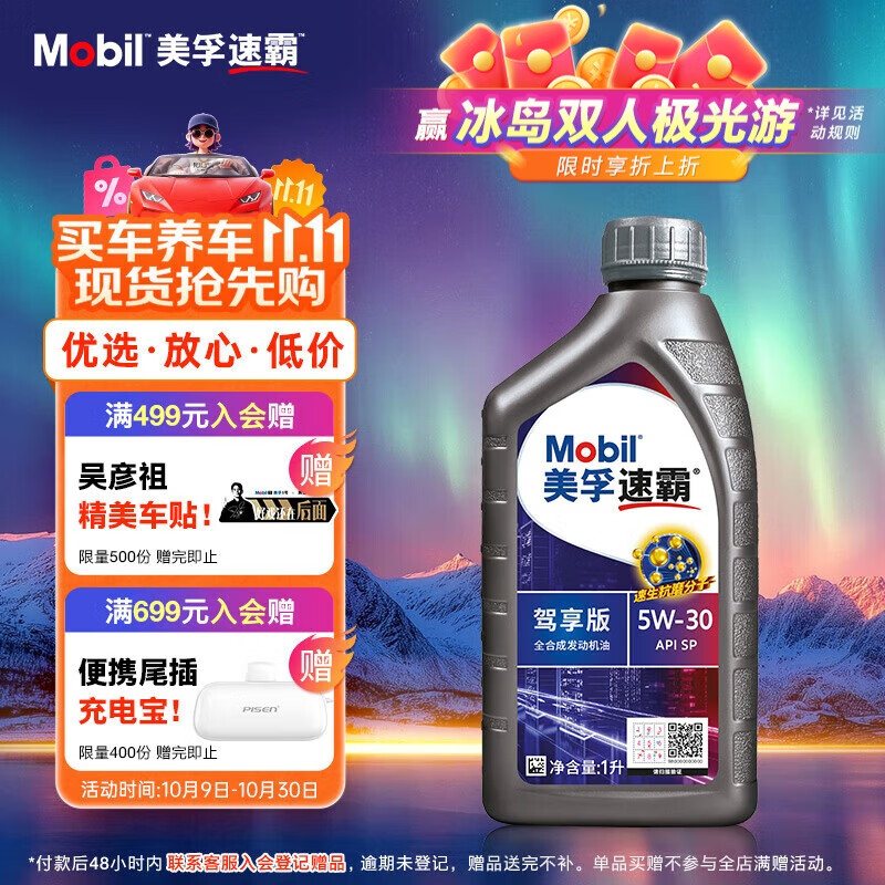 美孚（Mobil）美孚速霸驾享版 (速霸2000升级) 5W-30 SP 1L 线上专属款