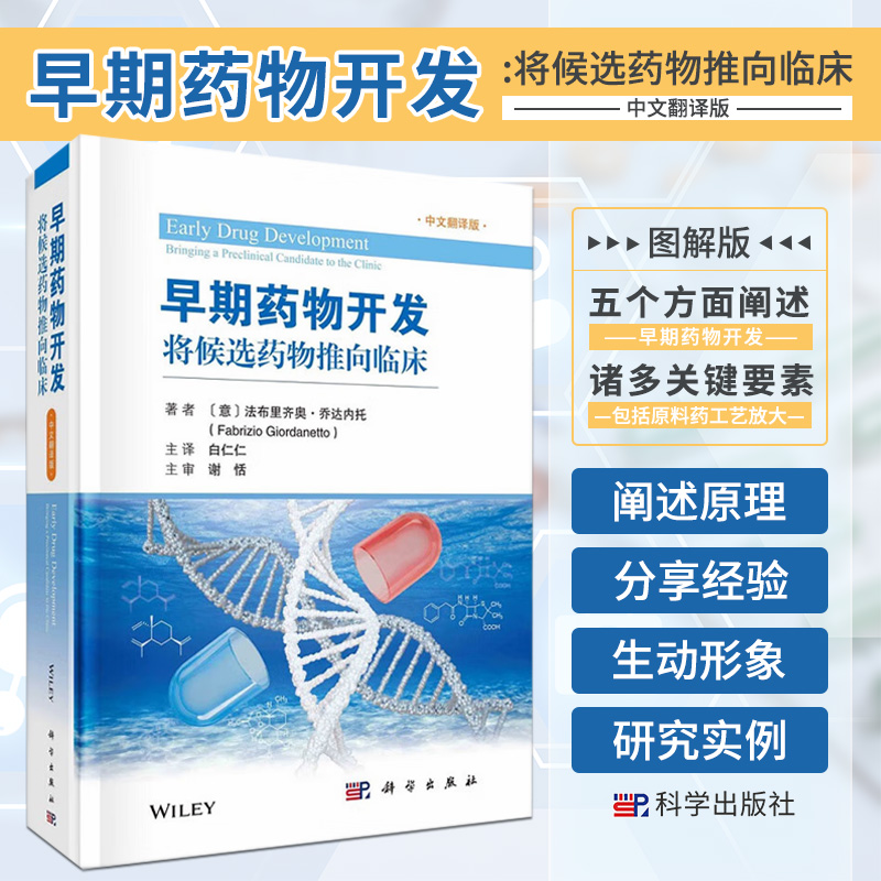 早期药物开发 将候选药物推向临床 中文翻译版 药学 药物发现向药物开发的过渡 药代动力学与药效学 候选药物溶解度 科学出版社
