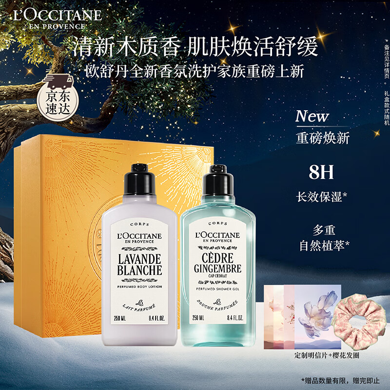 欧舒丹洗护礼盒套装(薰衣草身体乳+姜木雪松沐浴露各250ML)清洁送女友