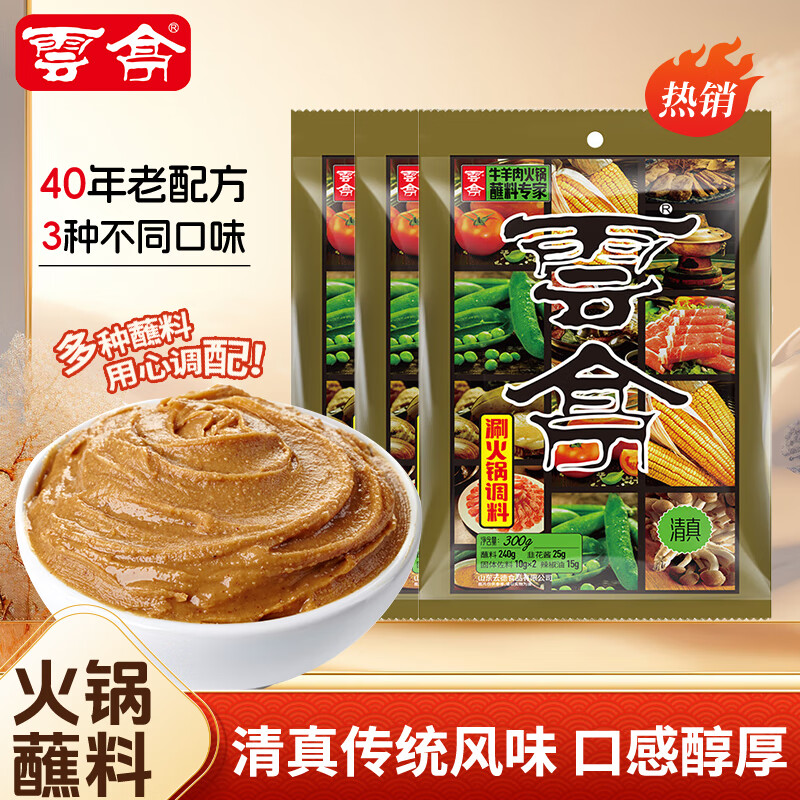 雲亭清真火锅蘸料300g花生芝麻酱涮牛羊肉火锅专用家庭原味沾料蘸酱 原味300g*2袋