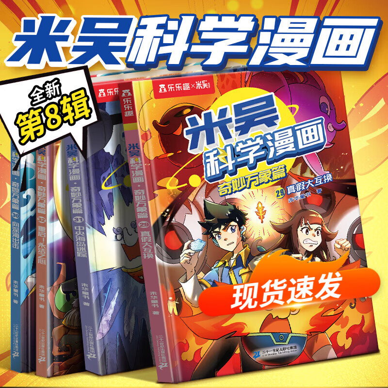 【现货速发】米吴科学漫画29-32册第一到八辑全套 奇妙万象篇少儿童漫画科学礼盒6-7-8-9-10-12岁小学生课外书儿童科普读物乐乐趣动漫童书科学书籍米无米屋阿基米吴趣味物理化学启蒙图书 【新书第