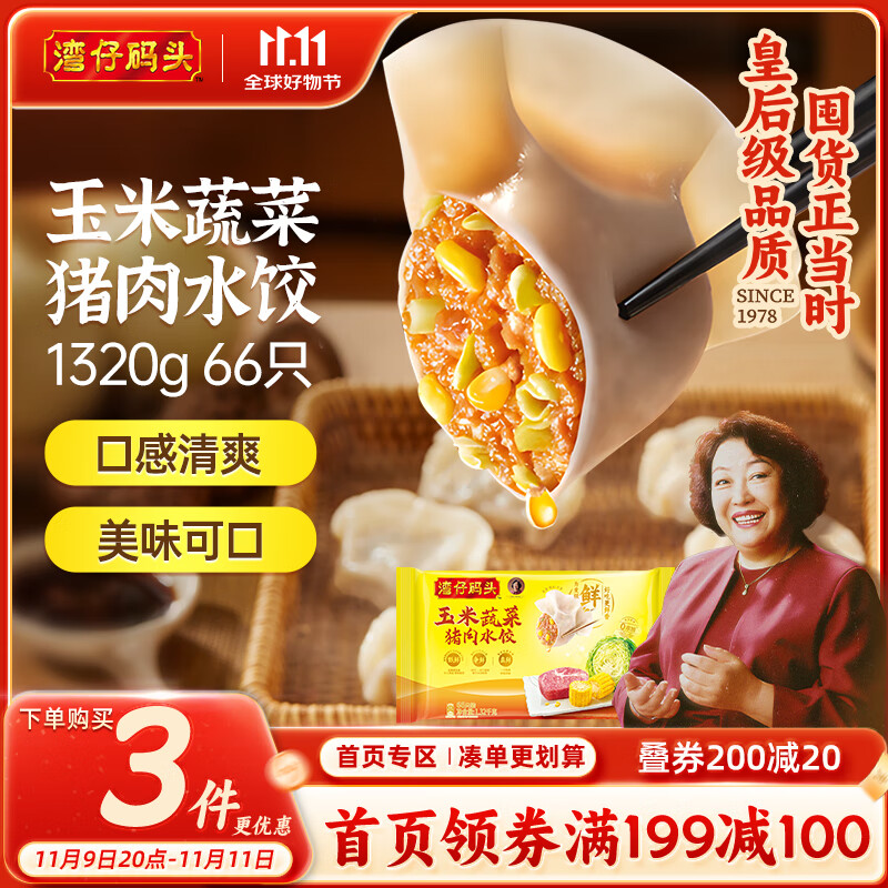 湾仔码头玉米蔬菜猪肉水饺1320g66只早餐食品速食半成品面点生鲜速冻饺子