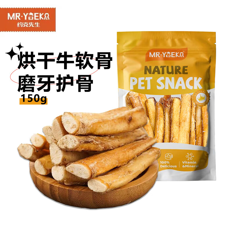 约克先生宠物零食狗狗磨牙棒牛骨头天然洁齿中小型幼犬补钙烘干牛软骨150g