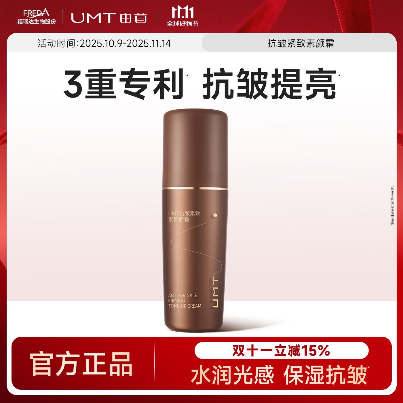 颐莲福瑞达UMT由苜 抗皱紧致素颜面霜