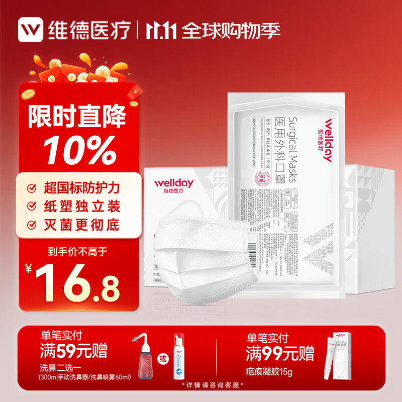 维德（WELLDAY）一次性医用外科口罩50只白色纸塑独立装防沙尘防鼻炎过敏灭菌级
