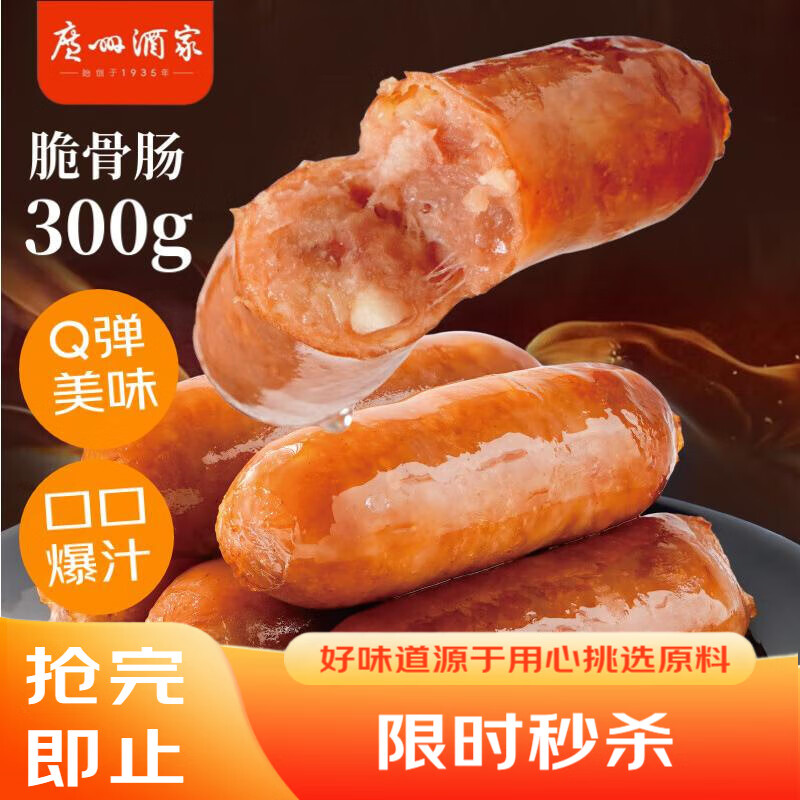 广州酒家利口福 脆骨肠300g  烤肠 热狗火腿肠香肠 儿童早餐 空气炸锅快手菜