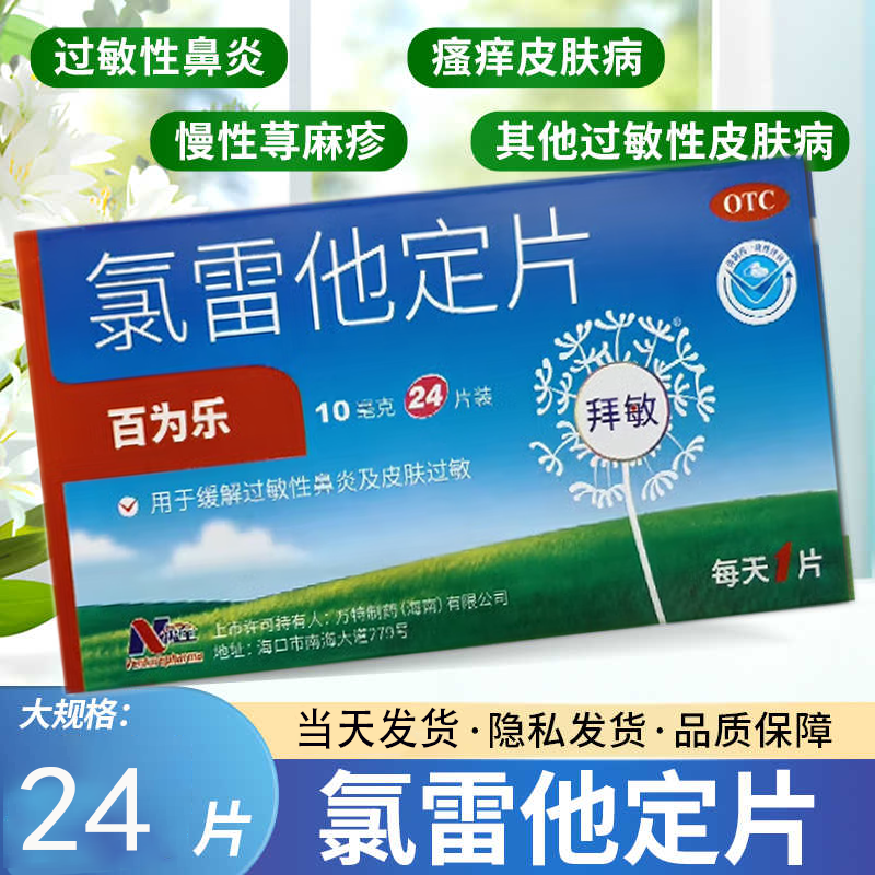 [百为乐]氯雷他定片 10mg*24片 1盒装 10mg*24片 缓解过敏性鼻炎 慢性荨麻疹 瘙痒性皮肤病K 药店直发