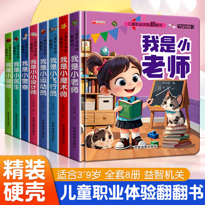 8册儿童职业启蒙翻翻书撕不烂机关书绘本故事书我是小小飞行员小老师