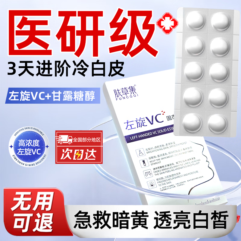 肤草集左旋vc固态精华冻干片维c提亮淡化细纹紧致抗皱医美白淡斑用10粒
