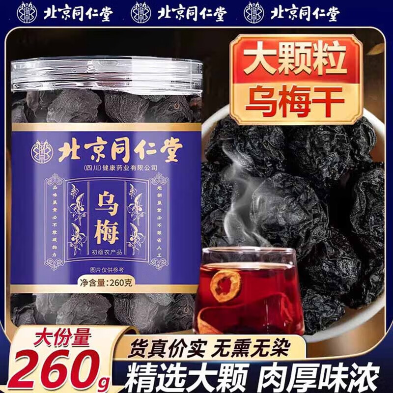 朕皇同仁堂正宗乌梅无熏硫大乌梅干泡水煮茶酸梅汤办公室喝养生茶 【1盒体验装】260g/盒