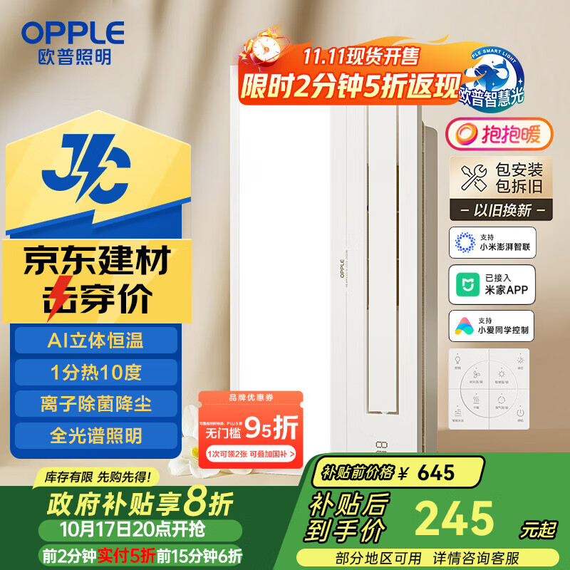 欧普（OPPLE）京东集采JC系列智能浴霸S3 国家补贴抱抱暖变频智能除菌浴霸 京逸