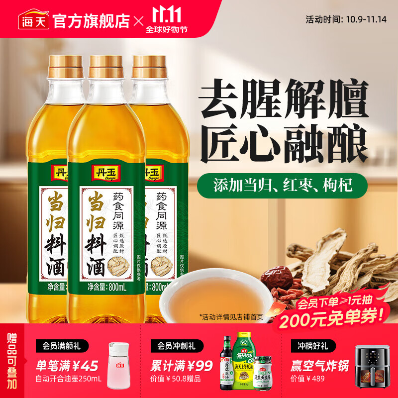 海天丹玉当归料酒800mL*3