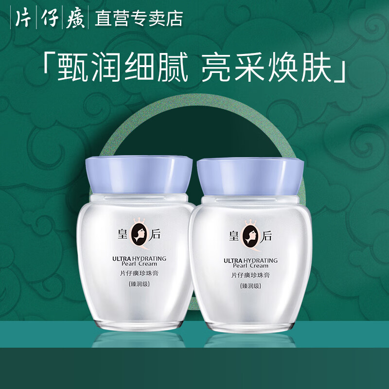 片仔癀皇后牌保湿珍珠霜补水保湿面霜滋润舒缓修护正品 【臻润提亮】珍珠膏40g*2瓶