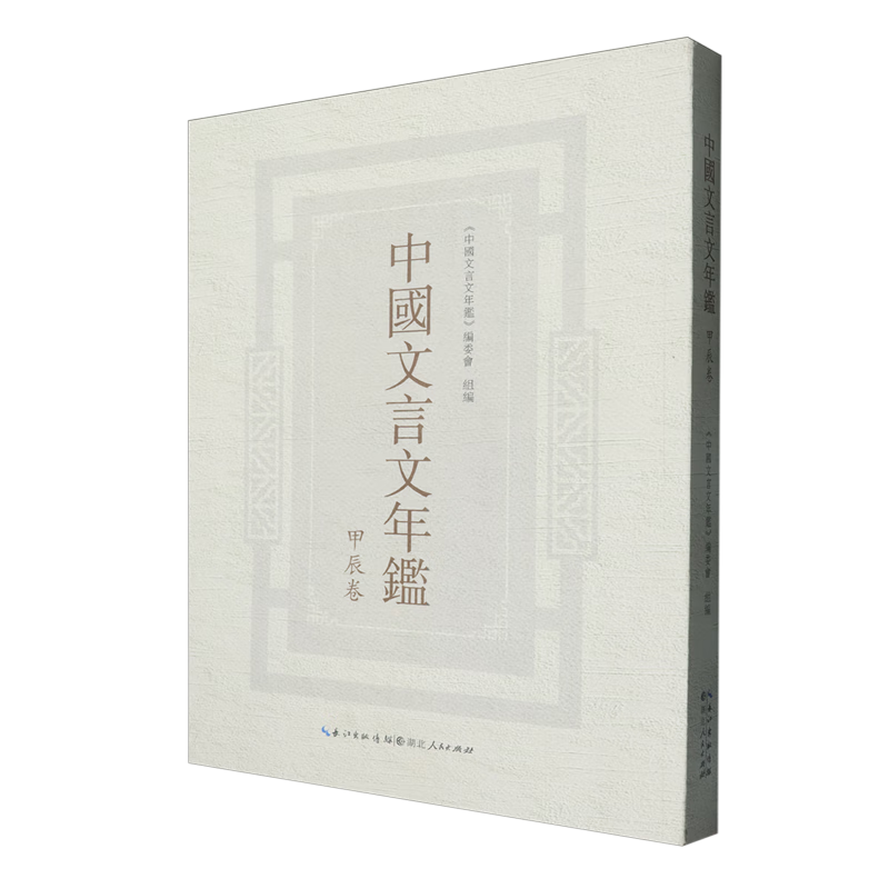 新华正版 中国文言文年鉴(甲辰卷) 语言文字