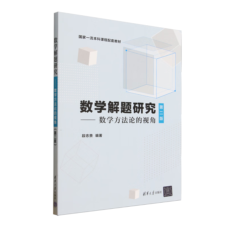数学解题研究:数学方法论的视角