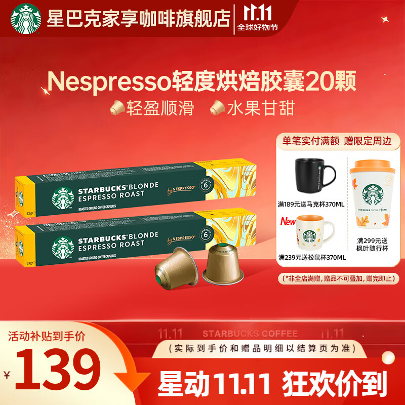 星巴克（Starbucks） 【进口咖啡】Nespresso胶囊咖啡美式浓缩黑咖啡多口味可选 轻度 轻度烘焙20颗(顺滑，焦糖) 26年3月