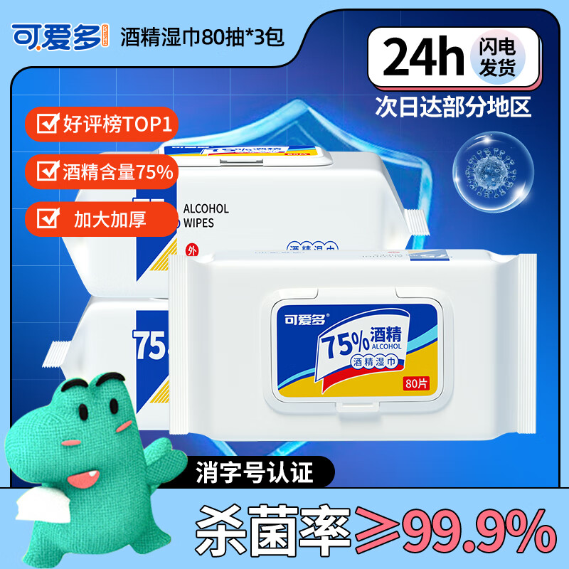 可爱多75%酒精湿巾80抽*3包 消毒杀菌率99.9%学生家用卫生儿童玩具清洁