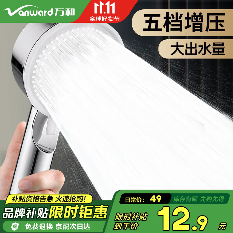 万和增压淋浴花洒喷头套装浴室家用五档出水手持花洒莲蓬头NFLYPT12Y