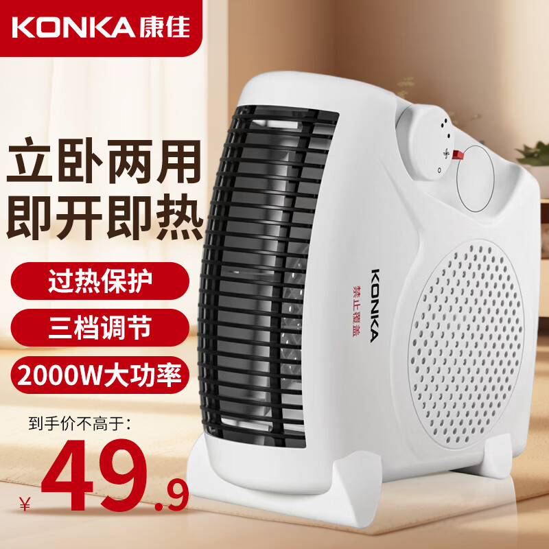 康佳(KONKA)取暖器家用暖风机电暖器桌面电暖气立卧两用速热轻音便携家用卧室办公室小型暖手宝  三档+单开关款 京东折扣/优惠券