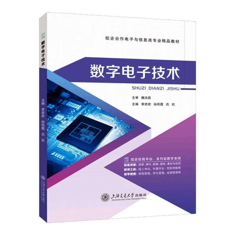 数字电子技术李欢欢  图书书籍 数字电子技术