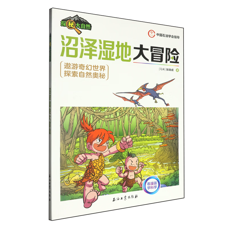 【新华书店】沼泽湿地大冒险 正版包邮