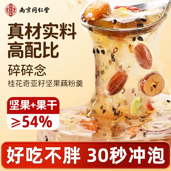 南京同仁堂桂花奇亚籽坚果藕粉羹500g方便代餐饱腹即食无糖营养早餐养胃护脾