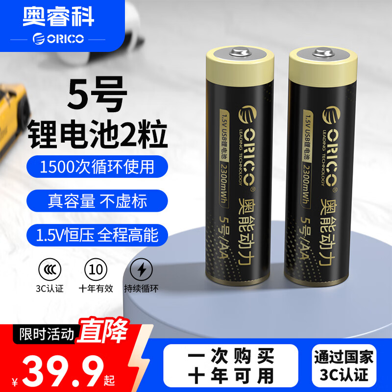 奥睿科（ORICO）5号充电锂电池2粒装 1.5V恒压快充 适用游戏手柄/键盘/鼠标/相机/遥控器/玩具/吸奶器/话筒等