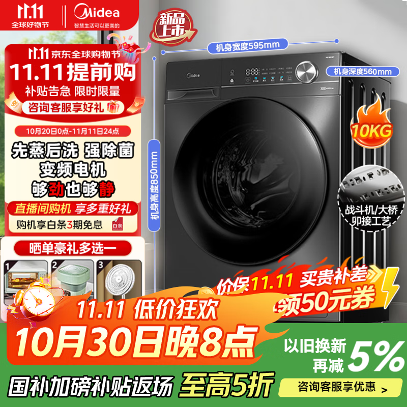 美的（Midea）全自动洗衣机 家用滚筒洗烘一体洗衣机10公斤/8公斤蒸汽除菌除螨6维减震降噪一级能效 【10公斤非烘干