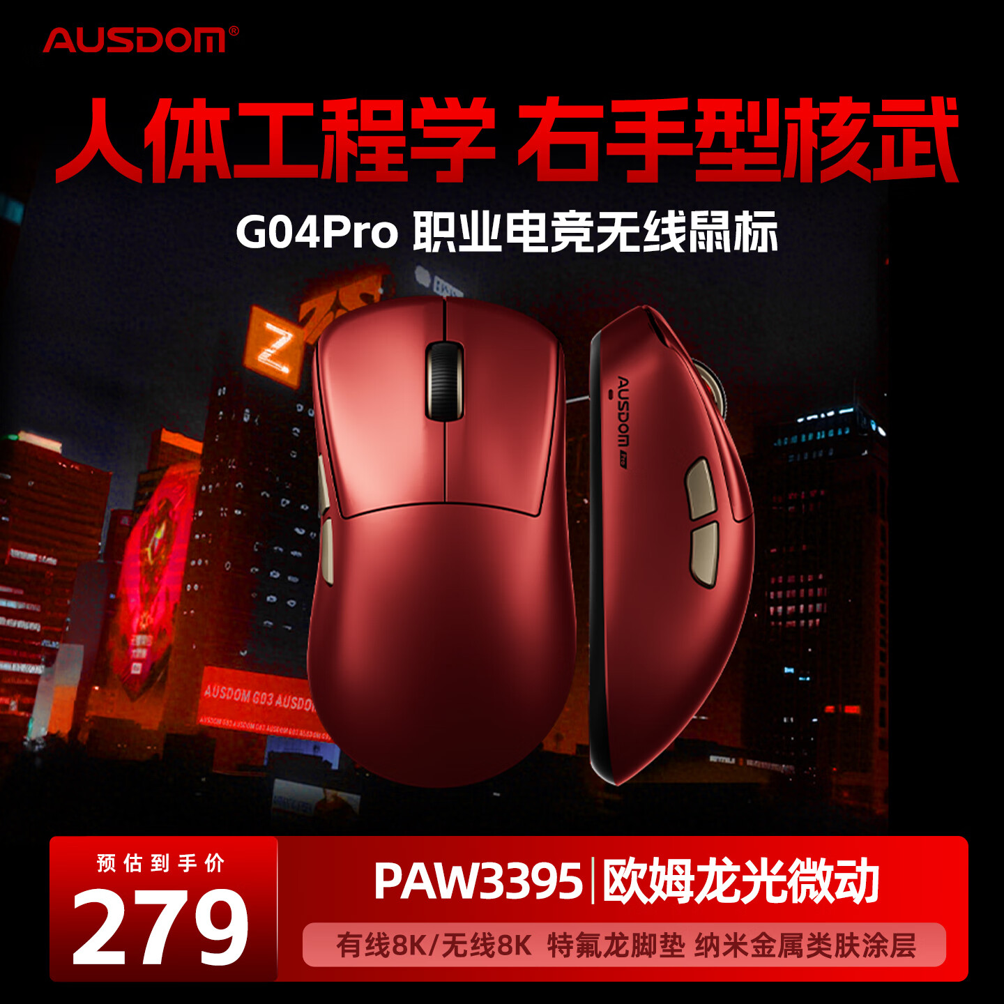 ��˹�ܣ�AUSDOM��G04 PRO�����������8K+8K����С�������������Ϸ�羺PAW3395����������������ģ���� ������ 242.1Ԫ