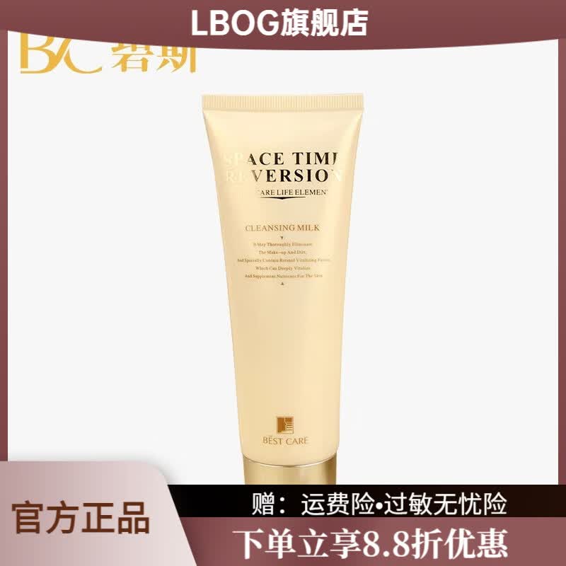 逆时空洁颜乳120g 清洁抗皱温和洗面奶女美容院 碧斯 逆时空洁颜乳