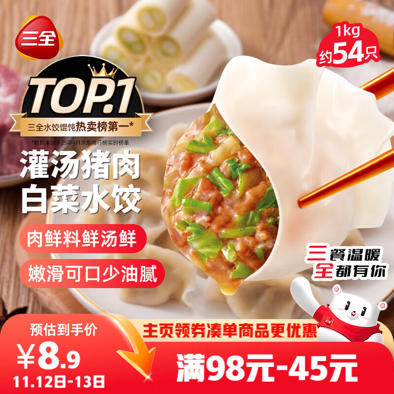 三全灌汤猪肉白菜水饺1kg约54只 蒸饺煎饺早餐生鲜速食食品速冻饺子